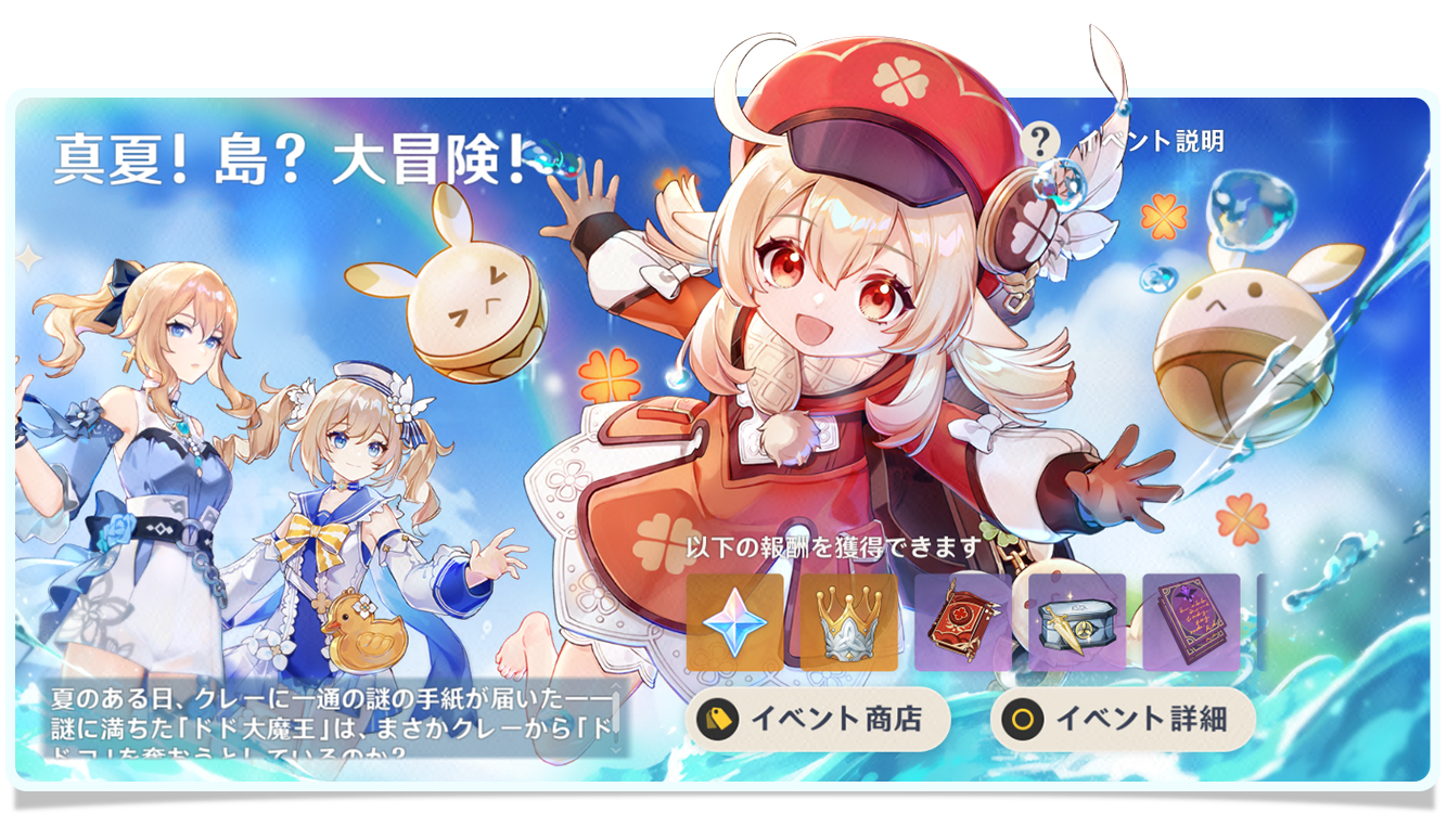 真夏 島 大冒険 イベント紹介