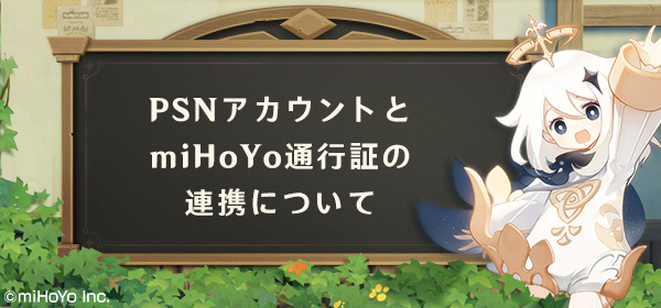 Psnアカウントとmihoyo通行証の連携について 8月6日18 10にテキスト調整