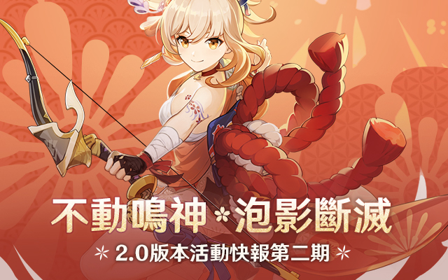 派蒙帶你一張圖看懂活動——2.0版本活動快報第二期