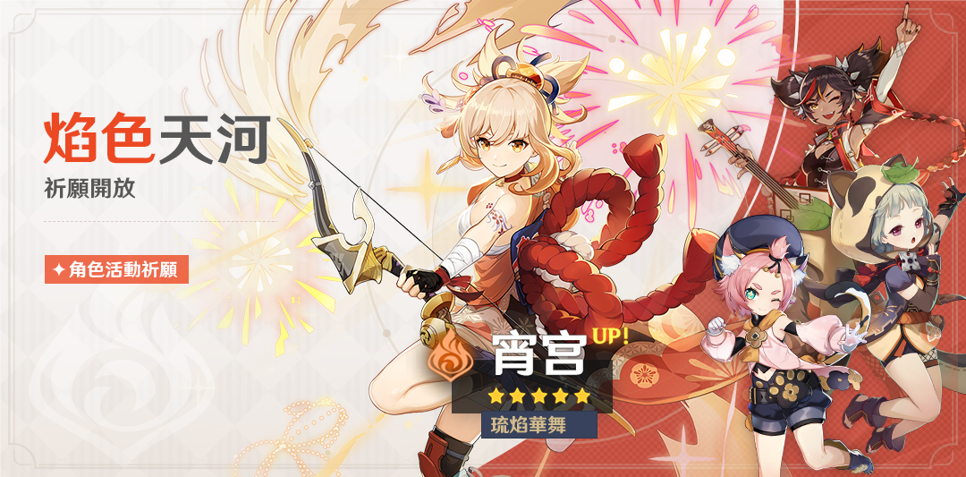 「焰色天河」祈願:「琉焰華舞·宵宮(火)」機率UP!