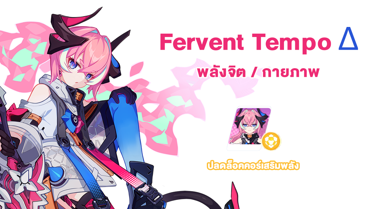 Honkai impact розалия fervent tempo как получить